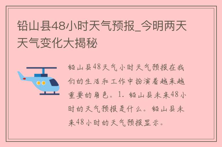 铅山县48小时天气预报_今明两天天气变化大揭秘