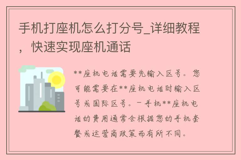 手机打座机怎么打分号_详细教程，快速实现座机通话