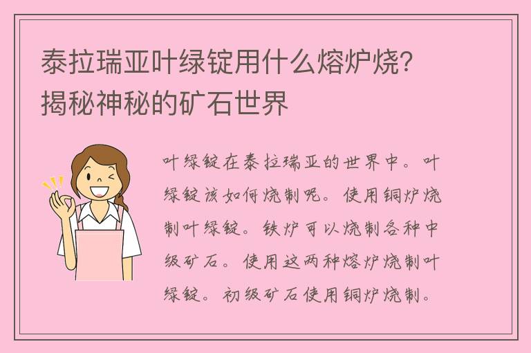 泰拉瑞亚叶绿锭用什么熔炉烧？揭秘神秘的矿石世界