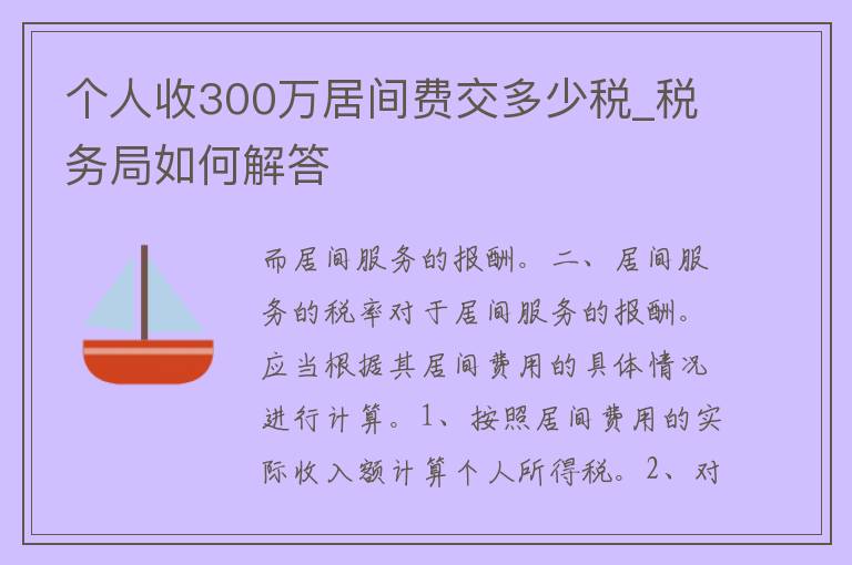 个人收300万居间费交多少税_**局如何解答