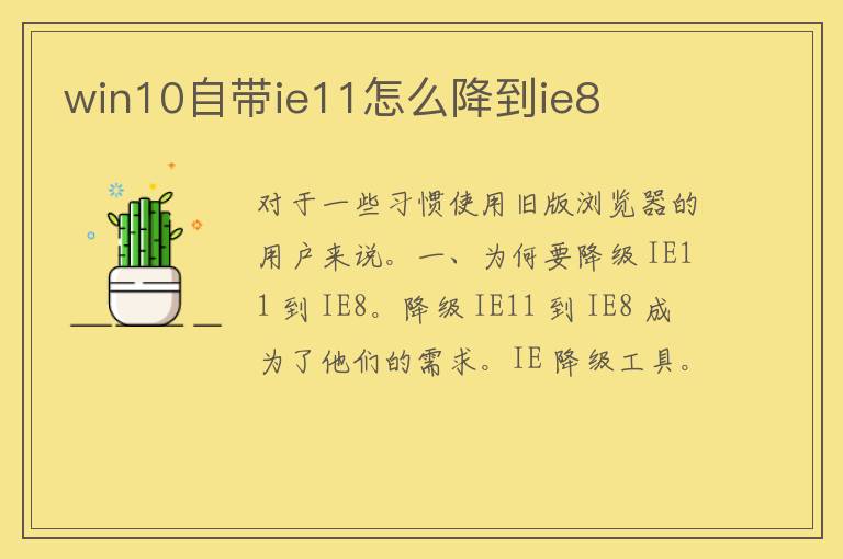 win10自带ie11怎么降到ie8