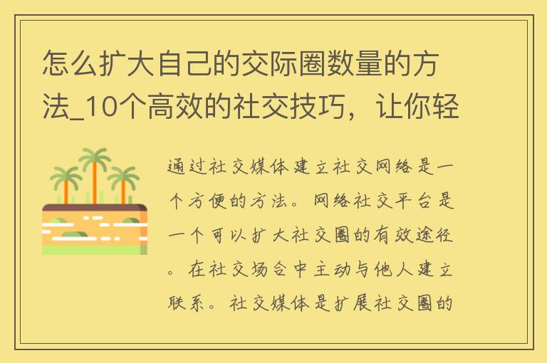 怎么扩大自己的交际圈数量的方法_10个高效的社交技巧，让你轻松结交更多朋友