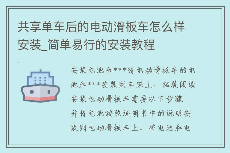 共享单车后的电动滑板车怎么样安装_简单易行的安装教程