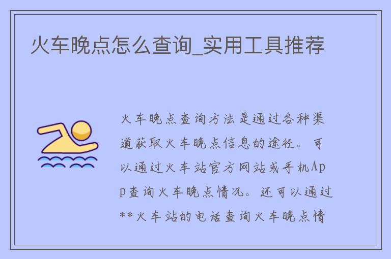 火车晚点怎么查询_实用工具推荐