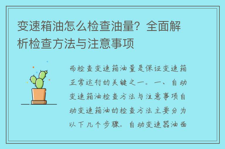 变速箱油怎么检查油量？全面解析检查方法与注意事项