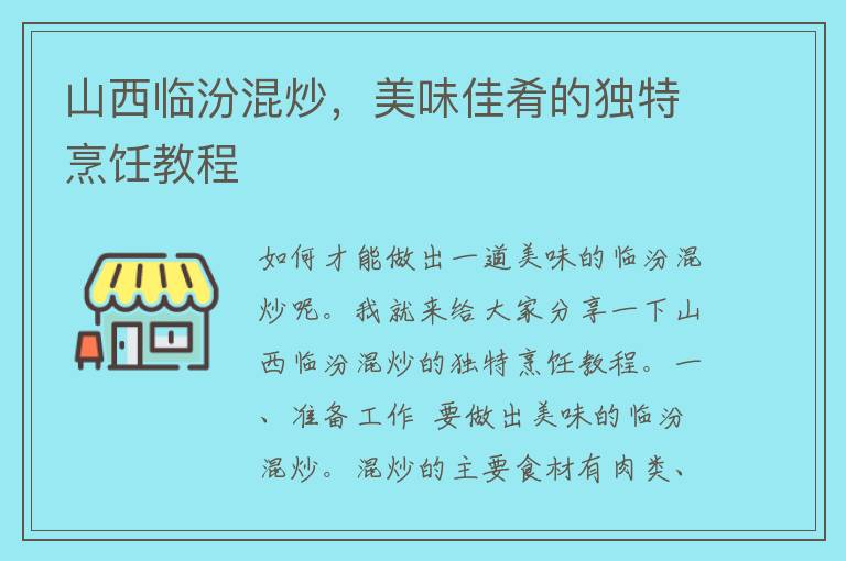 山西临汾混炒，美味佳肴的独特烹饪教程