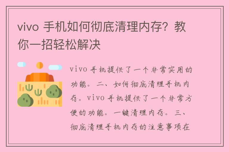 vivo 手机如何彻底清理内存？教你一招轻松解决