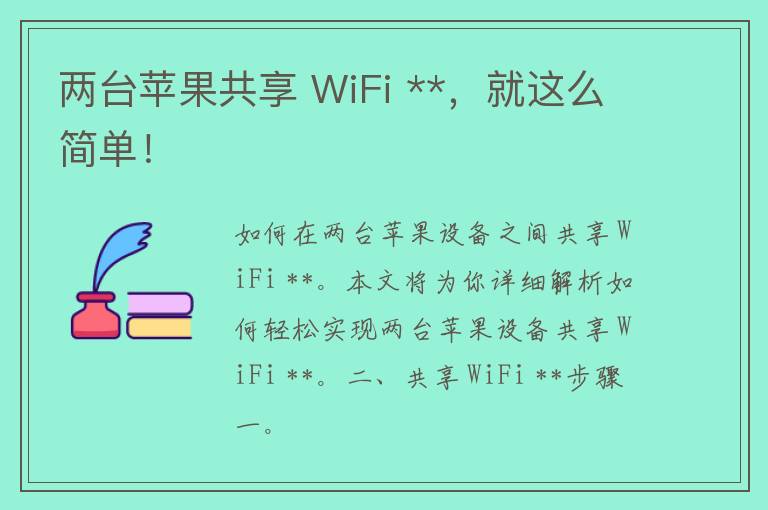 两台苹果共享 WiFi **，就这么简单！