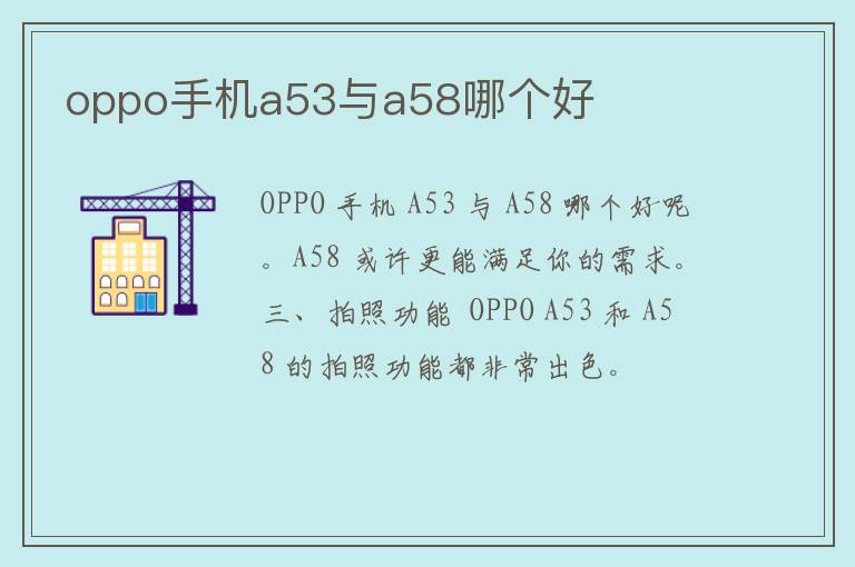 oppo手机a53与a58哪个好