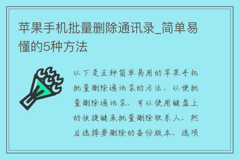 苹果手机批量删除通讯录_简单易懂的5种方法