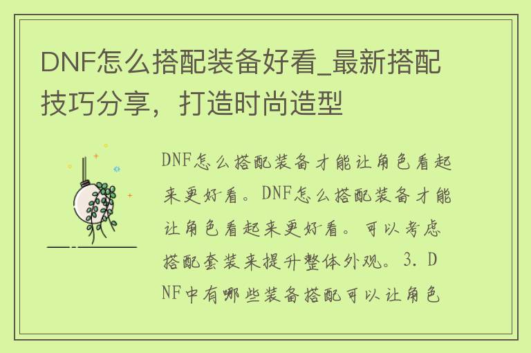 DNF怎么搭配装备好看_最新搭配技巧分享，打造时尚造型