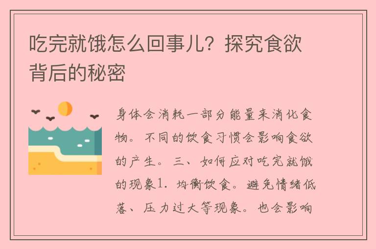 吃完就饿怎么回事儿？探究食欲背后的秘密