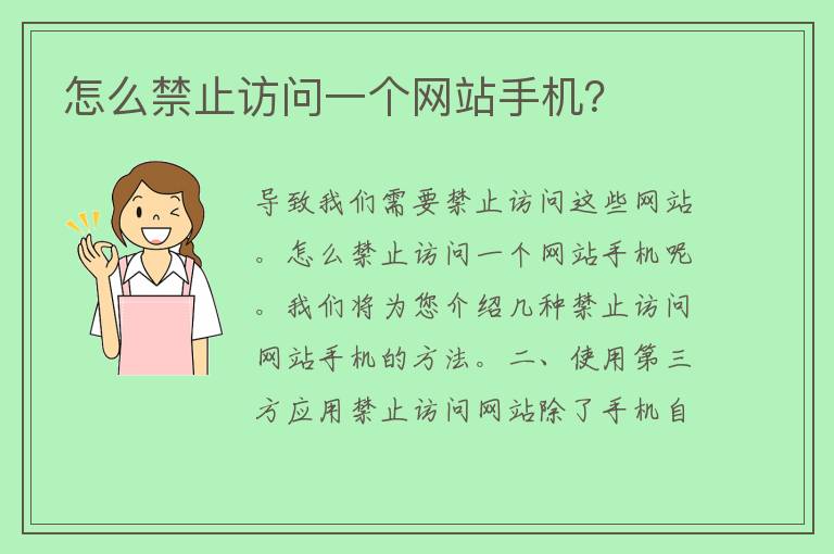 怎么禁止访问一个网站手机？