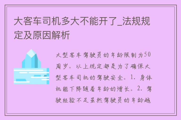 大客车司机多大不能开了_法规规定及原因解析