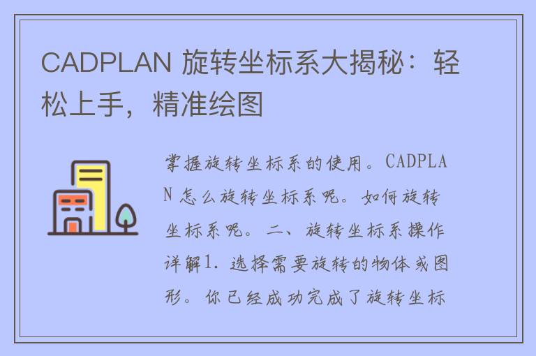 CADPLAN 旋转坐标系大揭秘：轻松上手，精准绘图