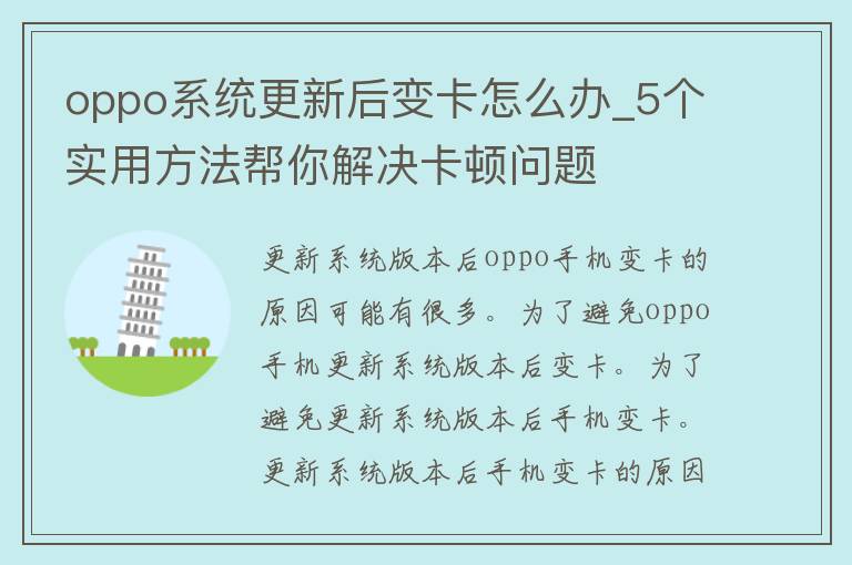 oppo系统更新后变卡怎么办_5个实用方法帮你解决卡顿问题