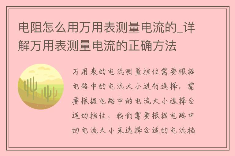 电阻怎么用万用表测量电流的_详解万用表测量电流的正确方法