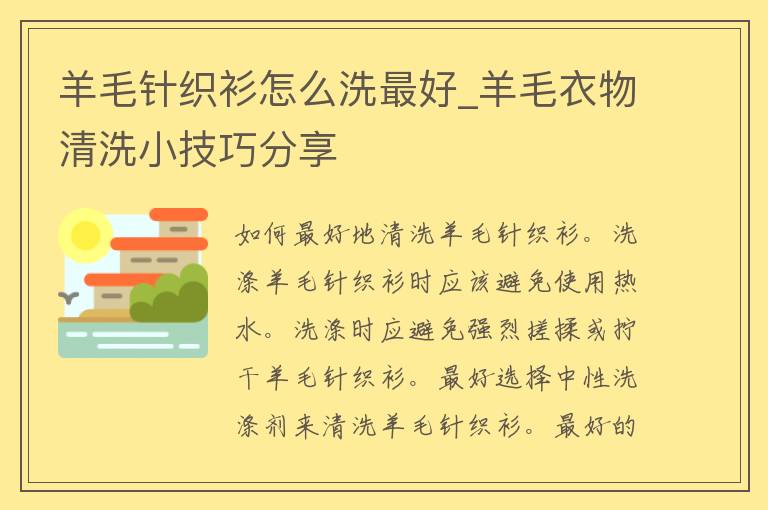 羊毛针织衫怎么洗最好_羊毛衣物清洗小技巧分享