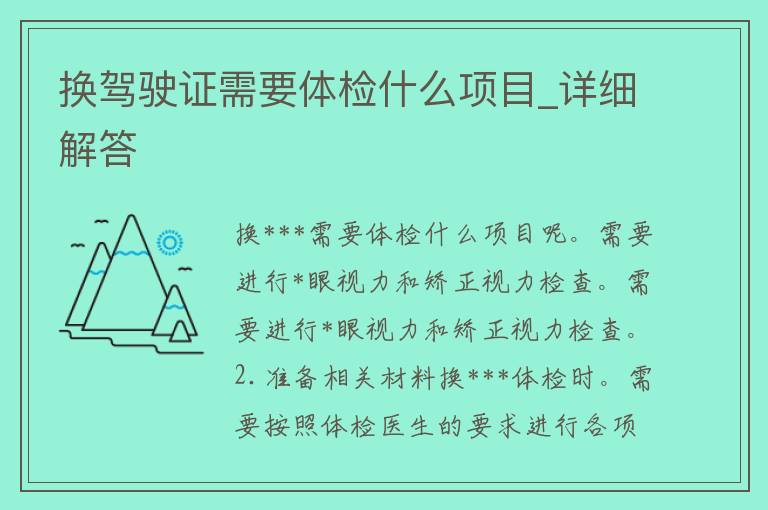 换***需要体检什么项目_详细解答