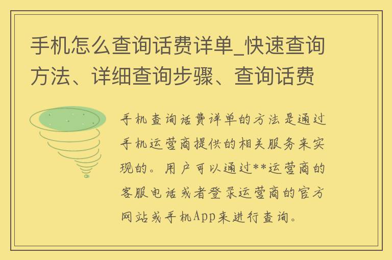 手机怎么查询话费详单_快速查询方法、详细查询步骤、查询话费明细的技巧