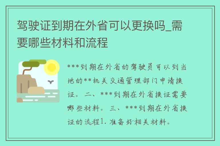 ***到期在外省可以更换吗_需要哪些材料和流程