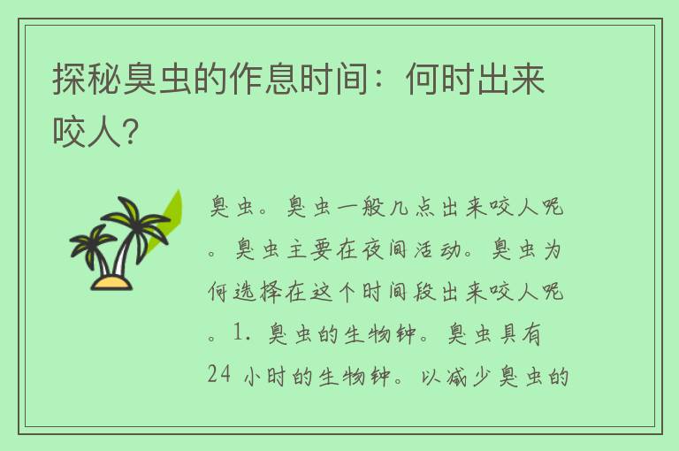 探秘臭虫的作息时间：何时出来咬人？