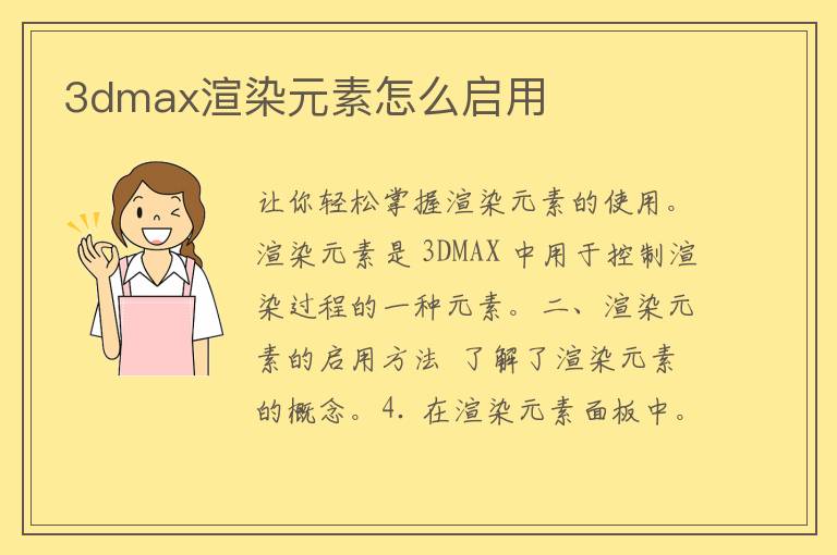 3dmax渲染元素怎么启用