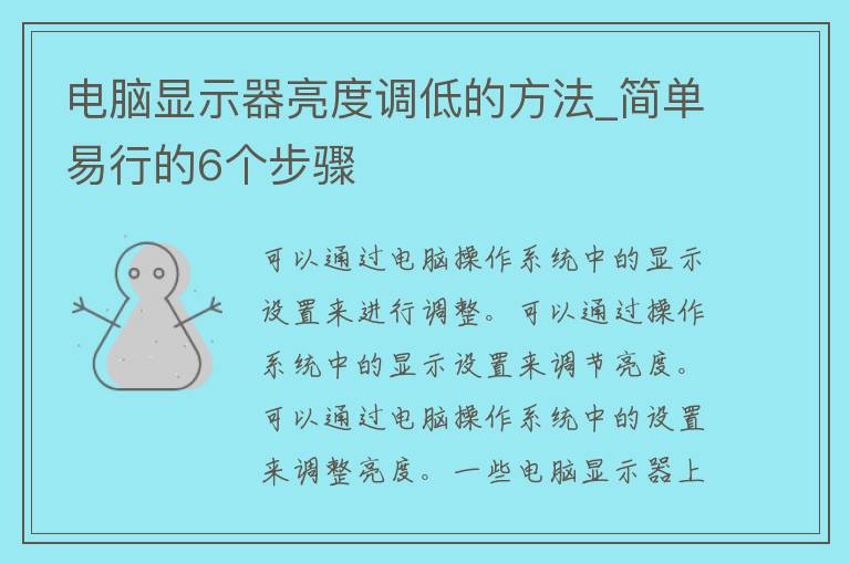 电脑显示器亮度调低的方法_简单易行的6个步骤