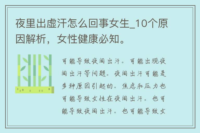 夜里出虚汗怎么回事女生_10个原因解析，女性健康必知。