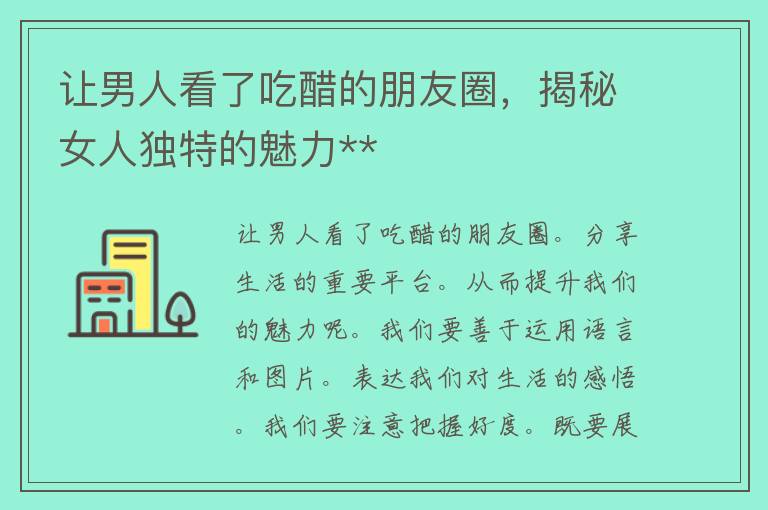 让男人看了吃醋的朋友圈，揭秘女人独特的魅力**