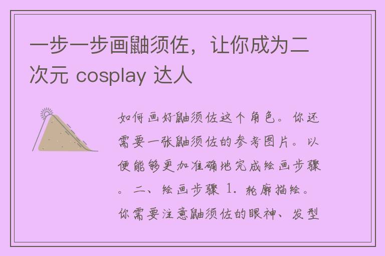 一步一步画鼬须佐，让你成为二次元 cosplay 达人