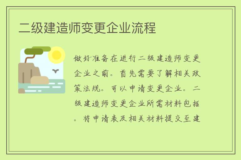 二级建造师变更企业流程