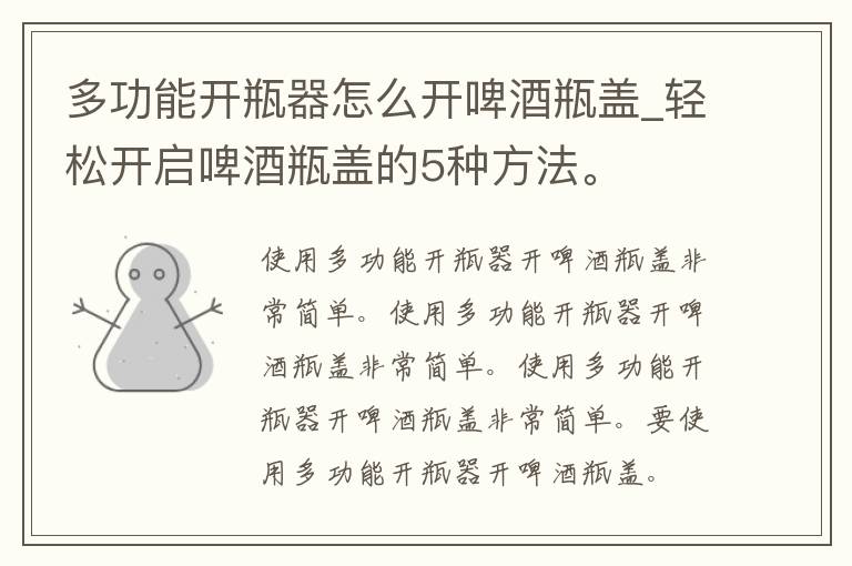 多功能开瓶器怎么开啤酒瓶盖_轻松开启啤酒瓶盖的5种方法。