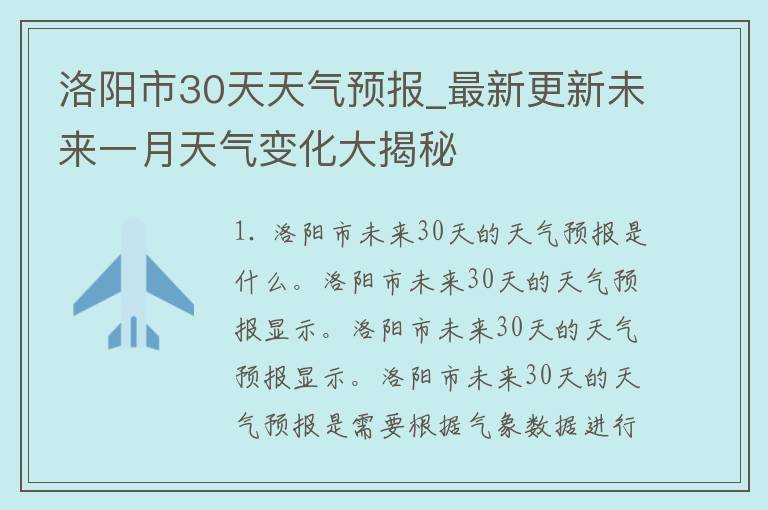 洛阳市30天天气预报_最新更新未来一月天气变化大揭秘