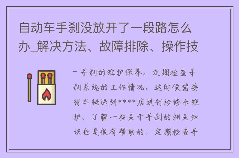 自动车手刹没放开了一段路怎么办_解决方法、故障排除、操作技巧