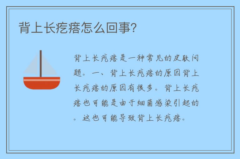 背上长疙瘩怎么回事？