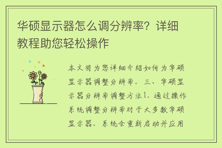 华硕显示器怎么调分辨率？详细教程助您轻松操作