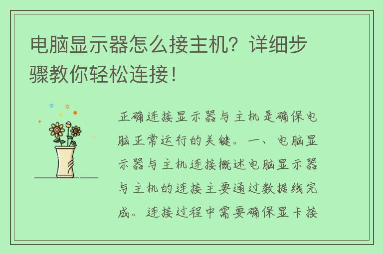 电脑显示器怎么接主机？详细步骤教你轻松连接！