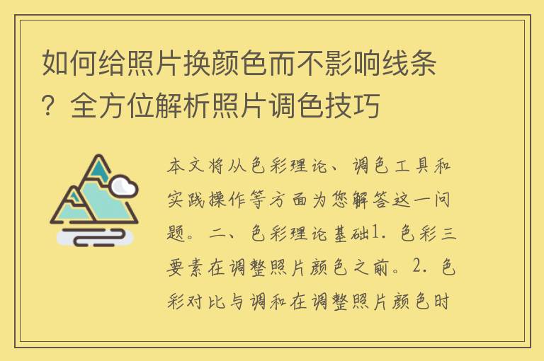 如何给照片换颜色而不影响线条？全方位解析照片调色技巧