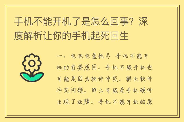 手机不能开机了是怎么回事？深度解析让你的手机起死回生