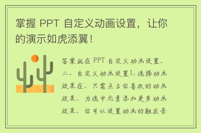 掌握 PPT 自定义动画设置，让你的演示如虎添翼！