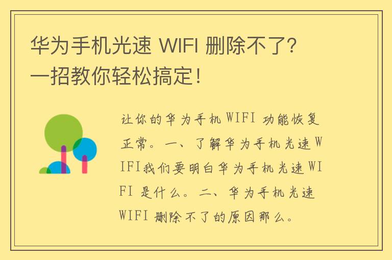 华为手机光速 WIFI 删除不了？一招教你轻松搞定！