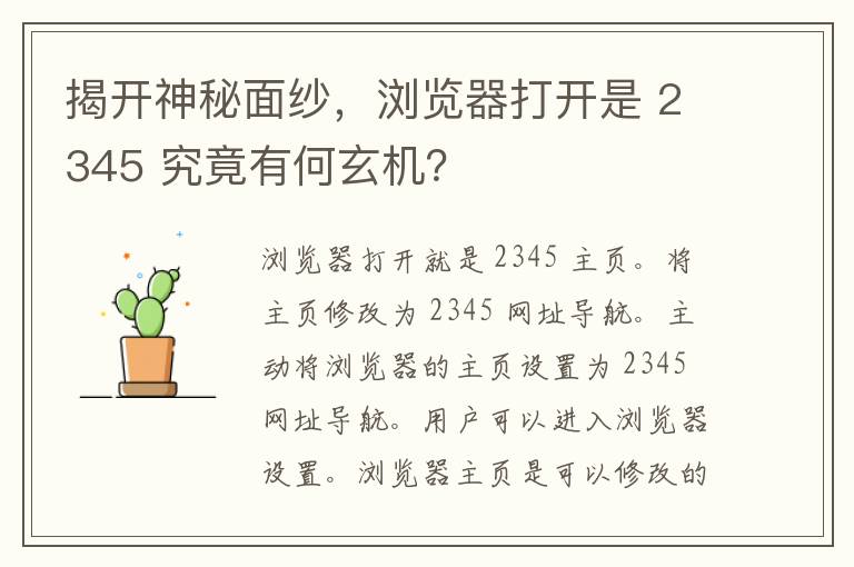 揭开神秘面纱，浏览器打开是 2345 究竟有何玄机？