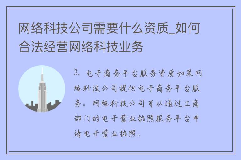 网络科技公司需要什么资质_如何合法经营网络科技业务