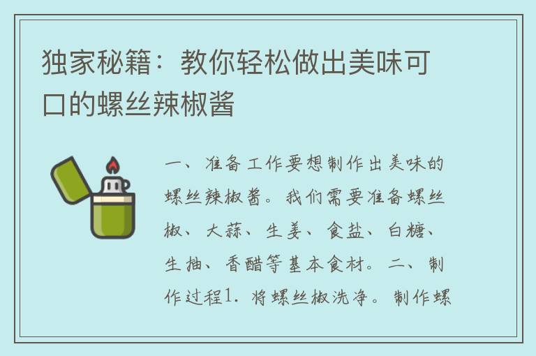 独家秘籍：教你轻松做出美味可口的螺丝辣椒酱