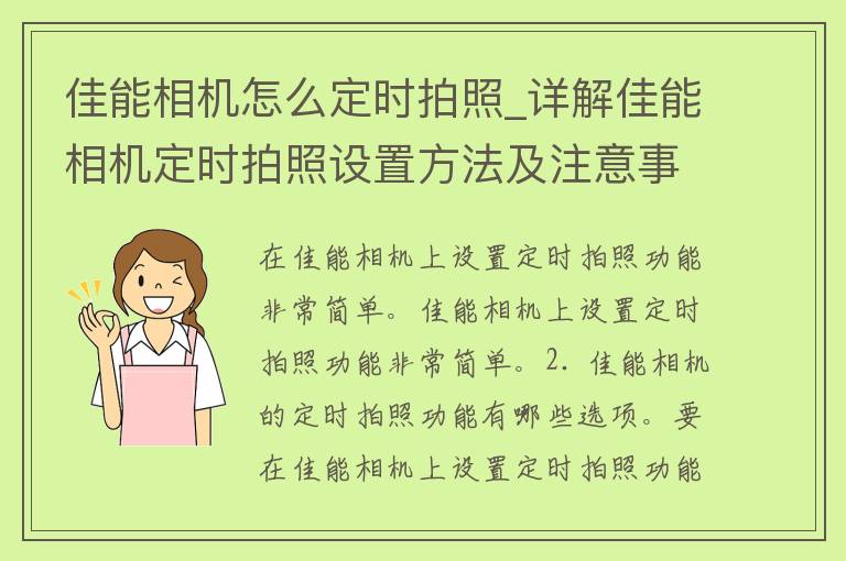 佳能相机怎么定时拍照_详解佳能相机定时拍照设置方法及注意事项