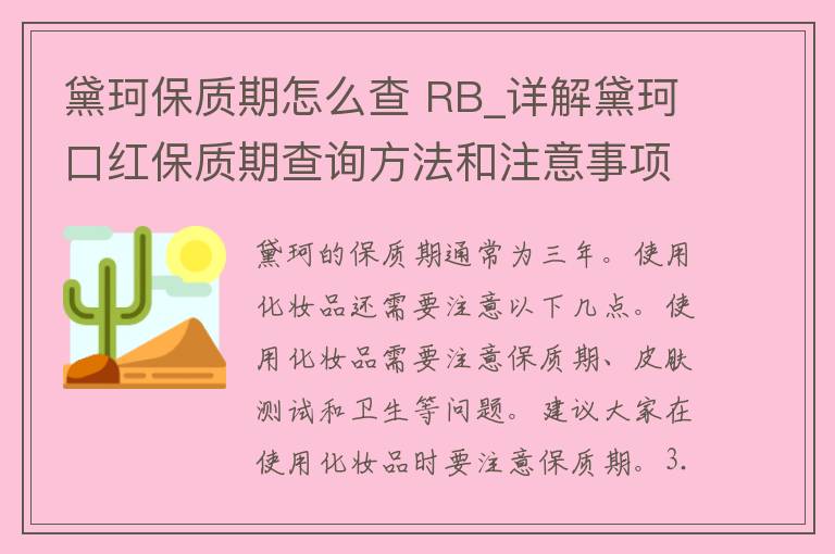 黛珂保质期怎么查 RB_详解黛珂口红保质期查询方法和注意事项