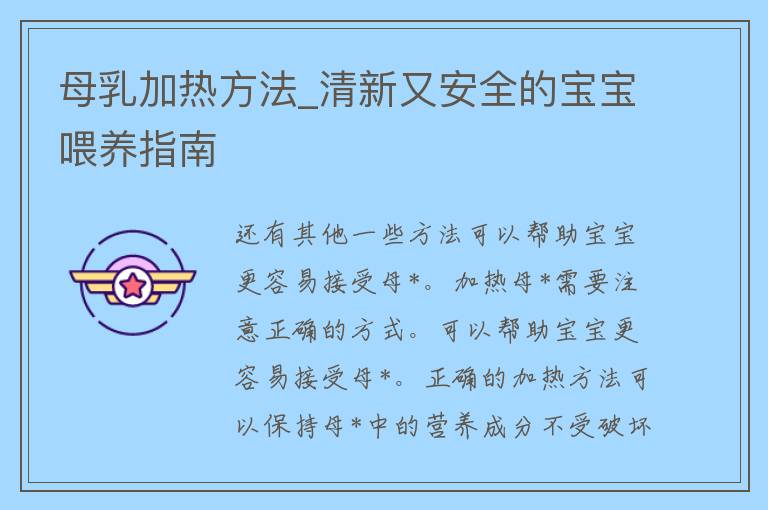 母*加热方法_清新又安全的宝宝喂养指南