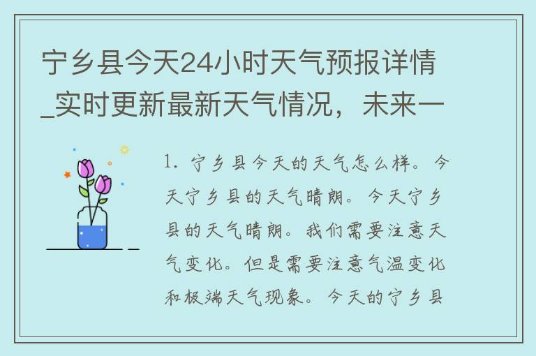 宁乡县今天24小时天气预报详情_实时更新最新天气情况，未来一周天气趋势一览无余