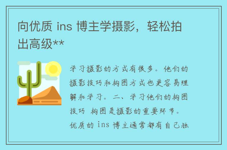 向优质 ins 博主学摄影，轻松拍出高级**